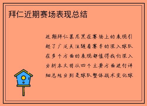 拜仁近期赛场表现总结