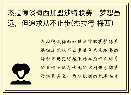 杰拉德谈梅西加盟沙特联赛：梦想虽远，但追求从不止步(杰拉德 梅西)