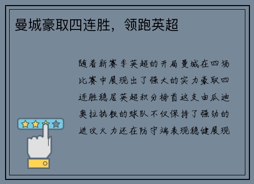 曼城豪取四连胜，领跑英超