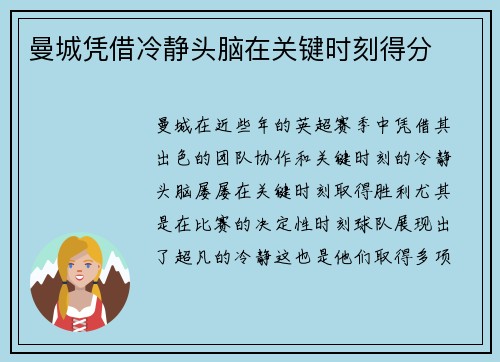 曼城凭借冷静头脑在关键时刻得分