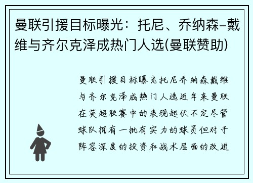 曼联引援目标曝光：托尼、乔纳森-戴维与齐尔克泽成热门人选(曼联赞助)
