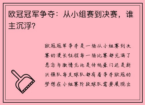 欧冠冠军争夺：从小组赛到决赛，谁主沉浮？