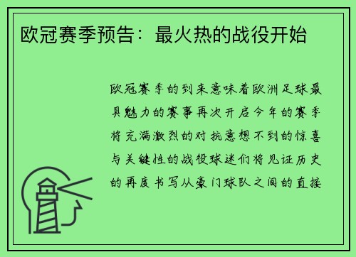 欧冠赛季预告：最火热的战役开始