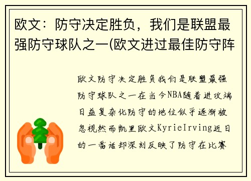 欧文：防守决定胜负，我们是联盟最强防守球队之一(欧文进过最佳防守阵容吗)