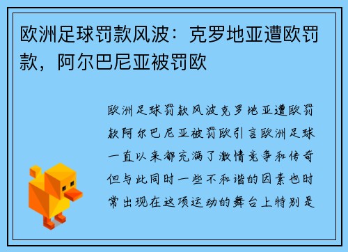 欧洲足球罚款风波：克罗地亚遭欧罚款，阿尔巴尼亚被罚欧