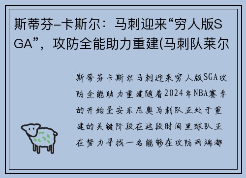 斯蒂芬-卡斯尔：马刺迎来“穷人版SGA”，攻防全能助力重建(马刺队莱尔斯)