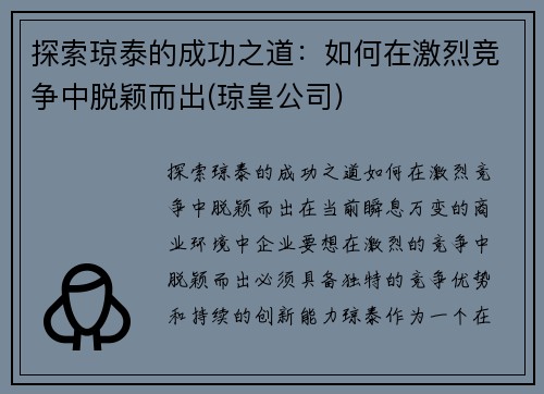 探索琼泰的成功之道：如何在激烈竞争中脱颖而出(琼皇公司)