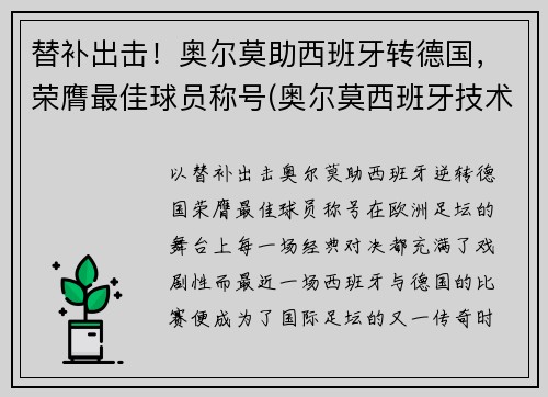 替补出击！奥尔莫助西班牙转德国，荣膺最佳球员称号(奥尔莫西班牙技术特点)