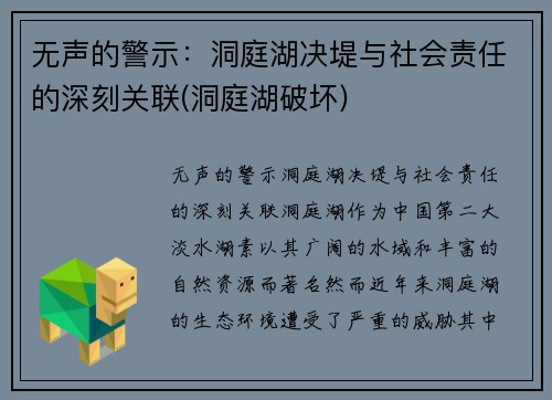 无声的警示：洞庭湖决堤与社会责任的深刻关联(洞庭湖破坏)