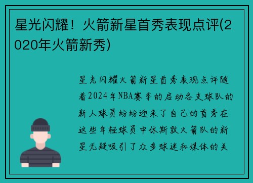 星光闪耀！火箭新星首秀表现点评(2020年火箭新秀)