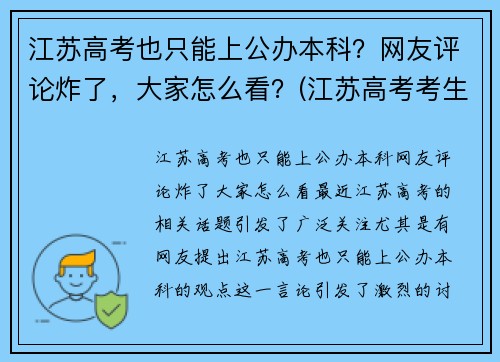 江苏高考也只能上公办本科？网友评论炸了，大家怎么看？(江苏高考考生可以报考的学校)