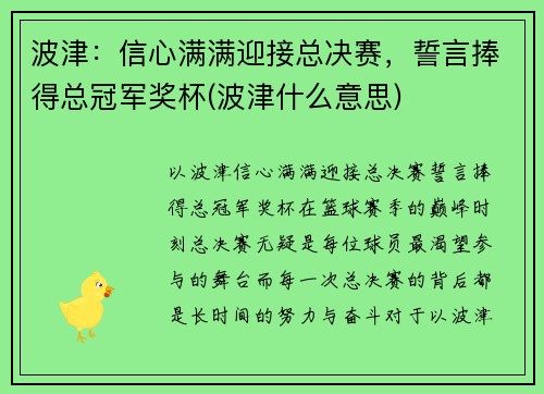 波津：信心满满迎接总决赛，誓言捧得总冠军奖杯(波津什么意思)