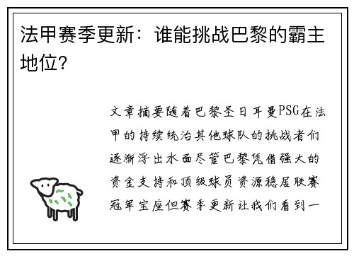 法甲赛季更新：谁能挑战巴黎的霸主地位？