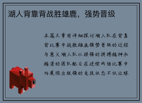 湖人背靠背战胜雄鹿，强势晋级