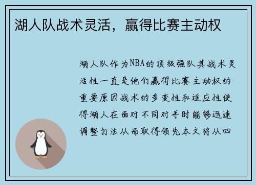 湖人队战术灵活，赢得比赛主动权