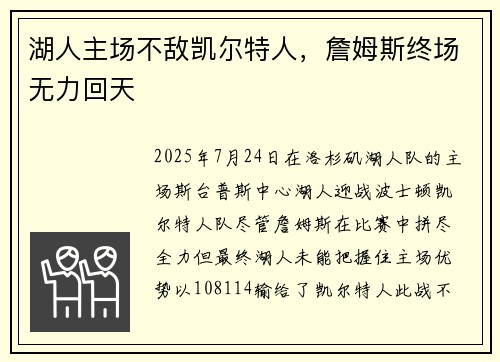 湖人主场不敌凯尔特人，詹姆斯终场无力回天