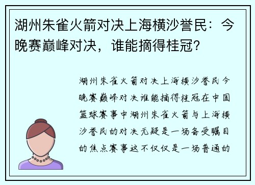 湖州朱雀火箭对决上海横沙誉民：今晚赛巅峰对决，谁能摘得桂冠？