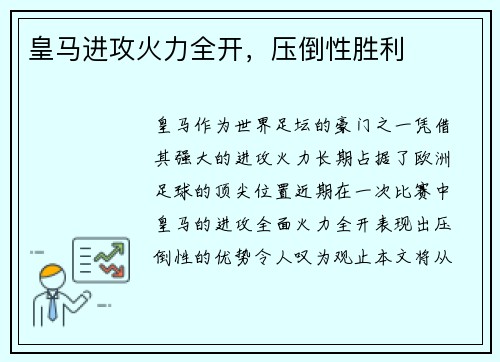皇马进攻火力全开，压倒性胜利