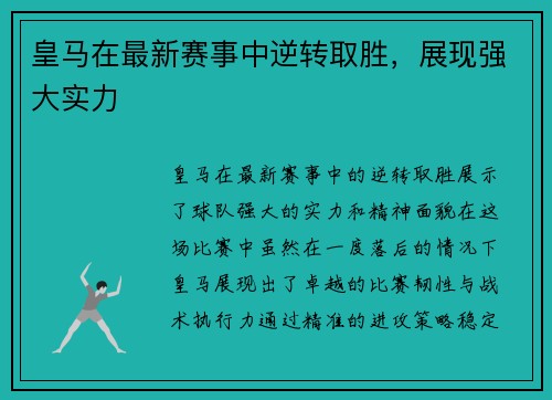皇马在最新赛事中逆转取胜，展现强大实力