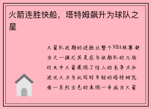 火箭连胜快船，塔特姆飙升为球队之星