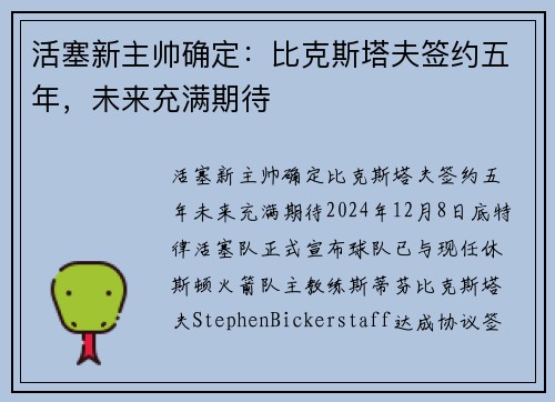 活塞新主帅确定：比克斯塔夫签约五年，未来充满期待