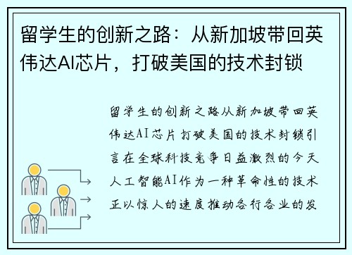 留学生的创新之路：从新加坡带回英伟达AI芯片，打破美国的技术封锁