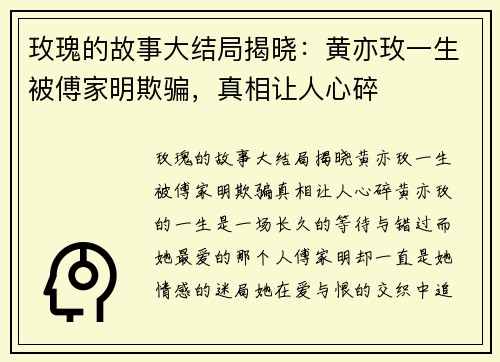 玫瑰的故事大结局揭晓：黄亦玫一生被傅家明欺骗，真相让人心碎