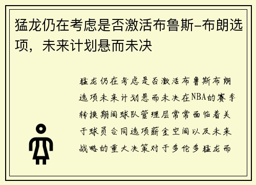 猛龙仍在考虑是否激活布鲁斯-布朗选项，未来计划悬而未决