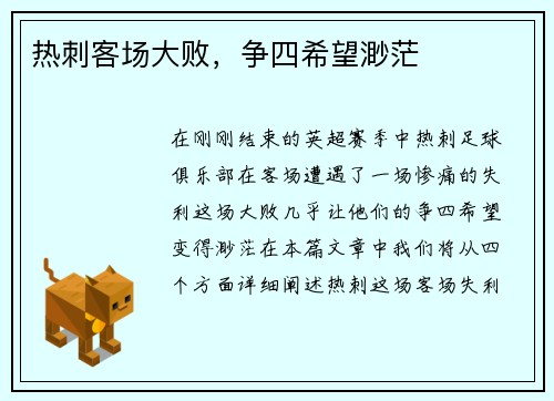 热刺客场大败，争四希望渺茫