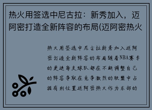 热火用签选中尼古拉：新秀加入，迈阿密打造全新阵容的布局(迈阿密热火纳恩)