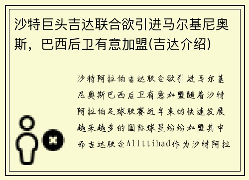 沙特巨头吉达联合欲引进马尔基尼奥斯，巴西后卫有意加盟(吉达介绍)