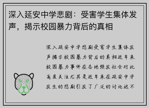 深入延安中学悲剧：受害学生集体发声，揭示校园暴力背后的真相