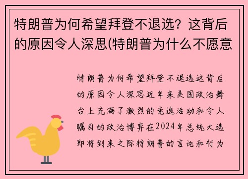 特朗普为何希望拜登不退选？这背后的原因令人深思(特朗普为什么不愿意让出总统宝座)