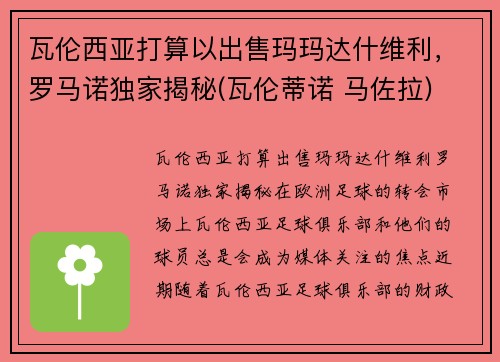 瓦伦西亚打算以出售玛玛达什维利，罗马诺独家揭秘(瓦伦蒂诺 马佐拉)
