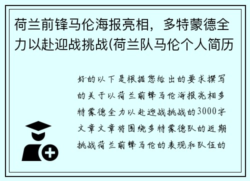 荷兰前锋马伦海报亮相，多特蒙德全力以赴迎战挑战(荷兰队马伦个人简历)