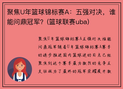 聚焦U年篮球锦标赛A：五强对决，谁能问鼎冠军？(篮球联赛uba)