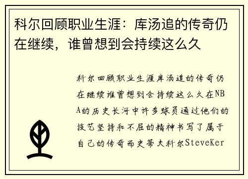 科尔回顾职业生涯：库汤追的传奇仍在继续，谁曾想到会持续这么久