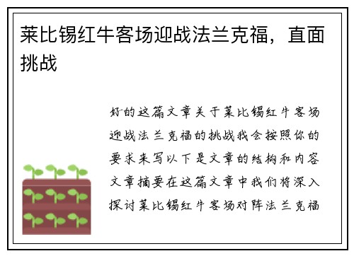 莱比锡红牛客场迎战法兰克福，直面挑战