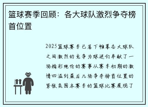 篮球赛季回顾：各大球队激烈争夺榜首位置