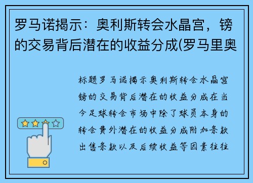 罗马诺揭示：奥利斯转会水晶宫，镑的交易背后潜在的收益分成(罗马里奥利)