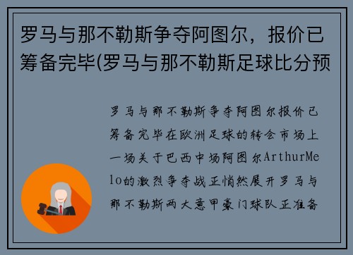 罗马与那不勒斯争夺阿图尔，报价已筹备完毕(罗马与那不勒斯足球比分预测)
