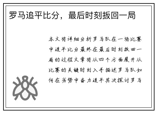 罗马追平比分，最后时刻扳回一局