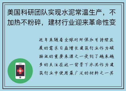 美国科研团队实现水泥常温生产，不加热不粉碎，建材行业迎来革命性变革