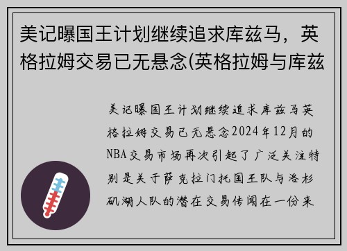美记曝国王计划继续追求库兹马，英格拉姆交易已无悬念(英格拉姆与库兹马谁更好)
