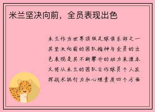 米兰坚决向前，全员表现出色