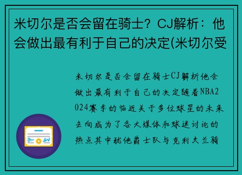 米切尔是否会留在骑士？CJ解析：他会做出最有利于自己的决定(米切尔受过什么伤)
