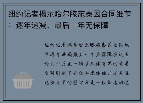 纽约记者揭示哈尔滕施泰因合同细节：逐年递减，最后一年无保障