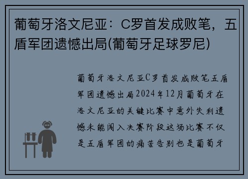 葡萄牙洛文尼亚：C罗首发成败笔，五盾军团遗憾出局(葡萄牙足球罗尼)