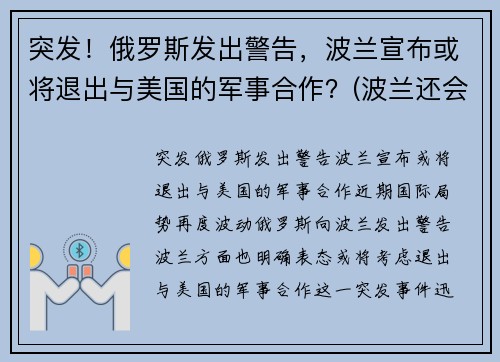 突发！俄罗斯发出警告，波兰宣布或将退出与美国的军事合作？(波兰还会被瓜分吗)