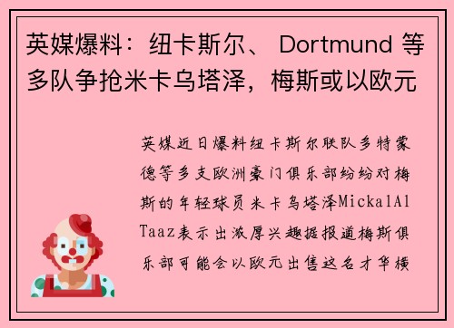 英媒爆料：纽卡斯尔、 Dortmund 等多队争抢米卡乌塔泽，梅斯或以欧元出售他